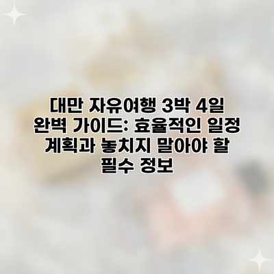 대만 자유여행 3박 4일 완벽 가이드: 효율적인 일정 계획과 놓치지 말아야 할 필수 정보 대만 자유여행 3박 4일 완벽 가이드: 효율적인 일정 계획과 놓치지 말아야 할 필수 정보