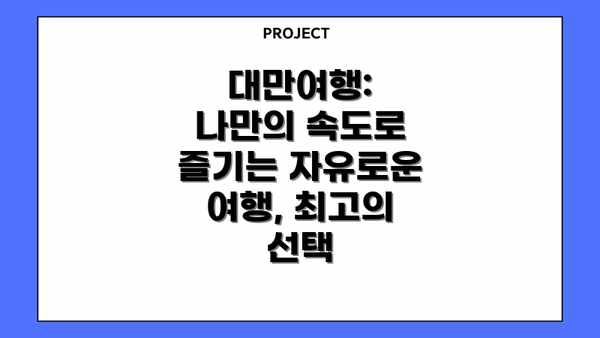 대만여행: 나만의 속도로 즐기는 자유로운 여행, 최고의 선택