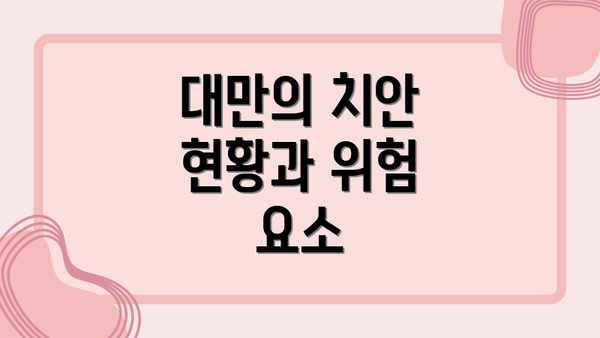 대만의 치안 현황과 위험 요소