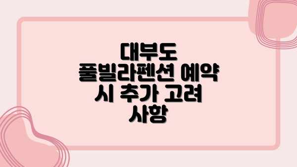 대부도 풀빌라펜션 예약 시 추가 고려 사항
