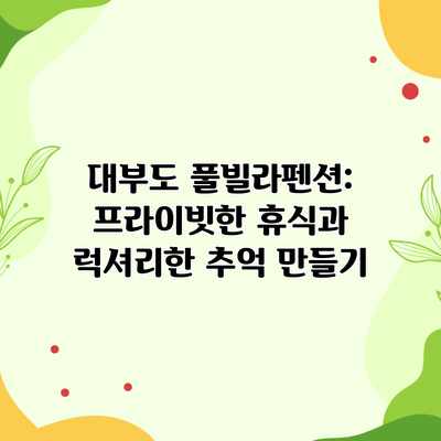 대부도 풀빌라펜션: 프라이빗한 휴식과 럭셔리한 추억 만들기 대부도 풀빌라펜션: 프라이빗한 휴식과 럭셔리한 추억 만들기
