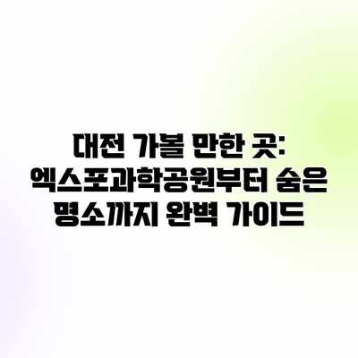 대전 가볼 만한 곳: 엑스포과학공원부터 숨은 명소까지 완벽 가이드 대전 가볼 만한 곳: 엑스포과학공원부터 숨은 명소까지 완벽 가이드
