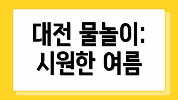 대전 물놀이: 시원한 여름