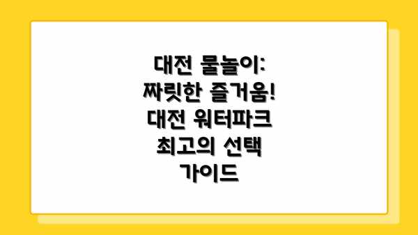 대전 물놀이: 짜릿한 즐거움! 대전 워터파크 최고의 선택 가이드