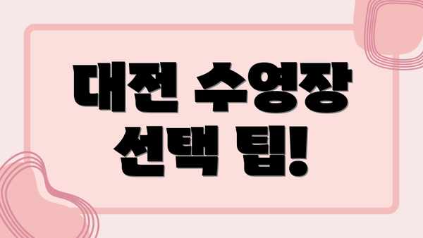 대전 수영장 선택 팁!