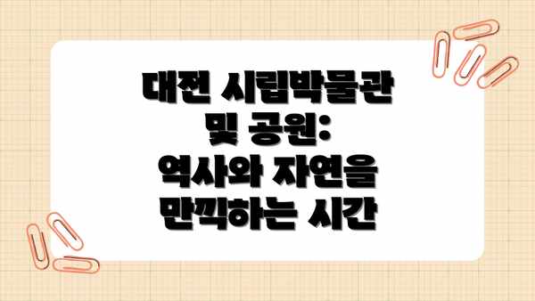 대전 시립박물관 및 공원: 역사와 자연을 만끽하는 시간