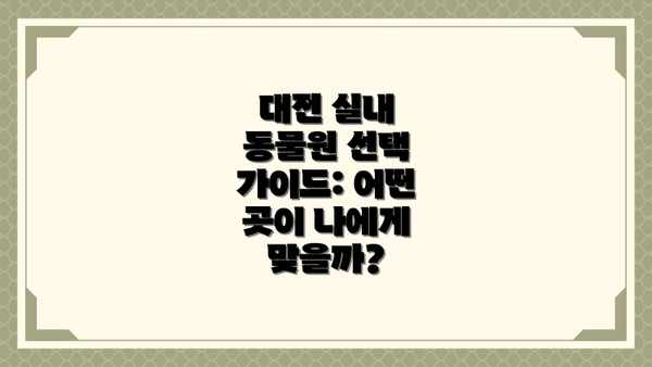 대전 실내 동물원 선택 가이드: 어떤 곳이 나에게 맞을까?