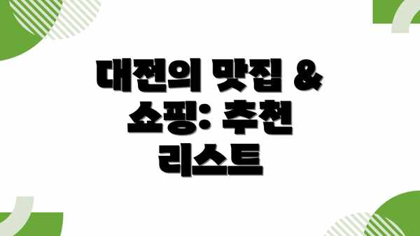 대전의 맛집 & 쇼핑: 추천 리스트