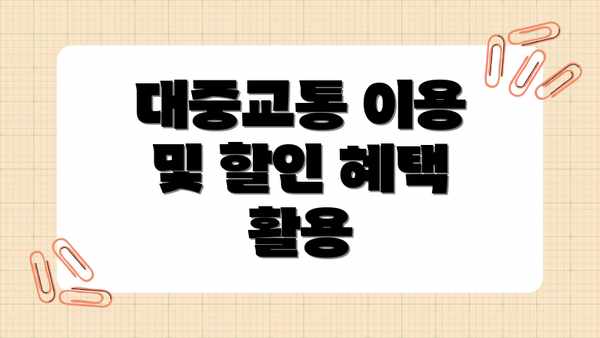 대중교통 이용 및 할인 혜택 활용