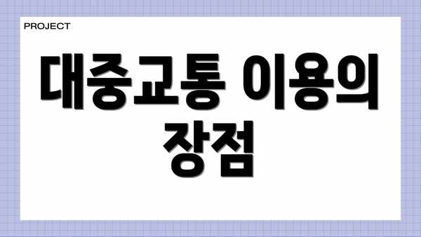 대중교통 이용의 장점