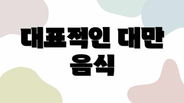 대표적인 대만 음식
