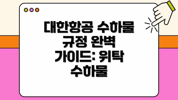 대한항공 수하물 규정 완벽 가이드: 위탁 수하물