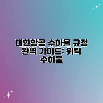 대한항공 수하물 규정 완벽 가이드: 위탁 수하물 대한항공 수하물 규정 완벽 가이드: 위탁 수하물