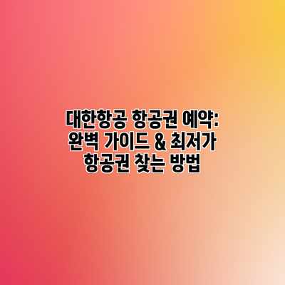 대한항공 항공권 예약: 완벽 가이드 & 최저가 항공권 찾는 방법 대한항공 항공권 예약: 완벽 가이드 & 최저가 항공권 찾는 방법