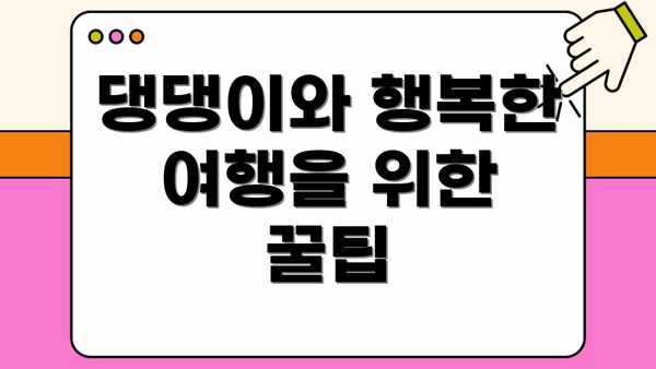 댕댕이와 행복한 여행을 위한 꿀팁
