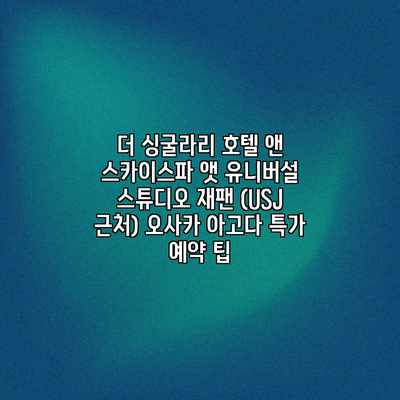 더 싱굴라리 호텔 앤 스카이스파 앳 유니버설 스튜디오 재팬 (USJ 근처) 오사카 아고다 특가 예약 팁