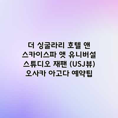 더 싱굴라리 호텔 앤 스카이스파 앳 유니버설 스튜디오 재팬 (USJ뷰) 오사카 아고다 예약팁