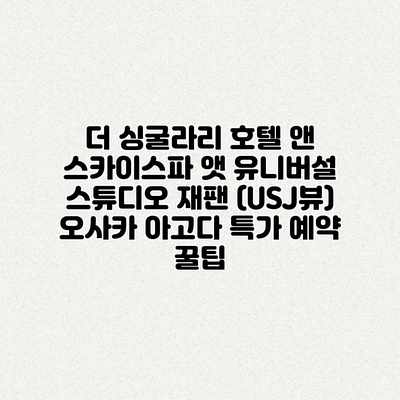 더 싱굴라리 호텔 앤 스카이스파 앳 유니버설 스튜디오 재팬 (USJ뷰) 오사카 아고다 특가 예약 꿀팁 더 싱굴라리 호텔 앤 스카이스파 앳 유니버설 스튜디오 재팬 (USJ뷰) 오사카 아고다 특가 예약 꿀팁