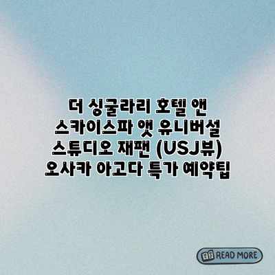 더 싱굴라리 호텔 앤 스카이스파 앳 유니버설 스튜디오 재팬 (USJ뷰) 오사카 아고다 특가 예약팁 더 싱굴라리 호텔 앤 스카이스파 앳 유니버설 스튜디오 재팬 (USJ뷰) 오사카 아고다 특가 예약팁