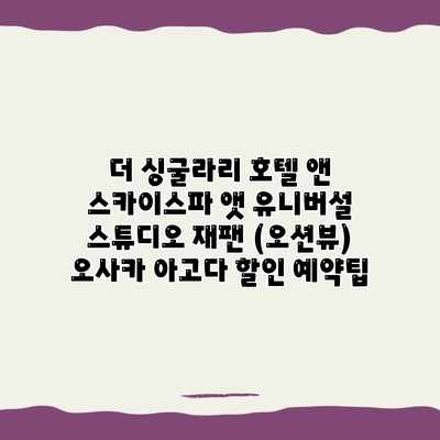 더 싱굴라리 호텔 앤 스카이스파 앳 유니버설 스튜디오 재팬 (오션뷰) 오사카 아고다 할인 예약팁 더 싱굴라리 호텔 앤 스카이스파 앳 유니버설 스튜디오 재팬 (오션뷰) 오사카 아고다 할인 예약팁