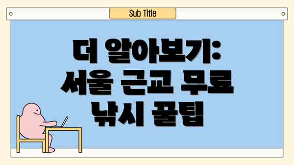 더 알아보기: 서울 근교 무료 낚시 꿀팁