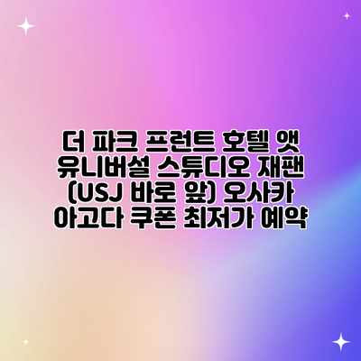 더 파크 프런트 호텔 앳 유니버설 스튜디오 재팬 (USJ 바로 앞) 오사카 아고다 쿠폰 최저가 예약 더 파크 프런트 호텔 앳 유니버설 스튜디오 재팬 (USJ 바로 앞) 오사카 아고다 쿠폰 최저가 예약