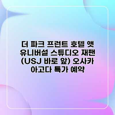 더 파크 프런트 호텔 앳 유니버설 스튜디오 재팬 (USJ 바로 앞) 오사카 아고다 특가 예약 더 파크 프런트 호텔 앳 유니버설 스튜디오 재팬 (USJ 바로 앞) 오사카 아고다 특가 예약