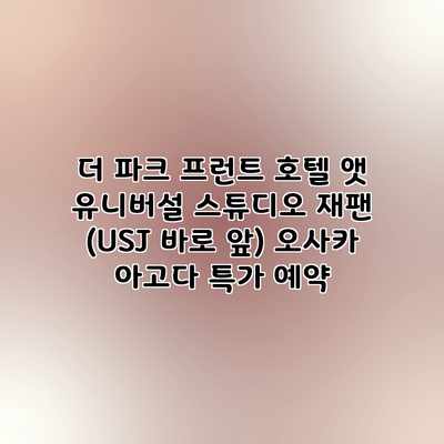 더 파크 프런트 호텔 앳 유니버설 스튜디오 재팬 (USJ 바로 앞) 오사카 아고다 특가 예약