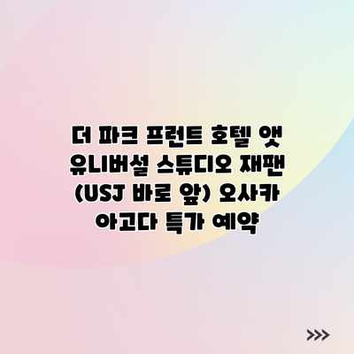 더 파크 프런트 호텔 앳 유니버설 스튜디오 재팬 (USJ 바로 앞) 오사카 아고다 특가 예약 더 파크 프런트 호텔 앳 유니버설 스튜디오 재팬 (USJ 바로 앞) 오사카 아고다 특가 예약