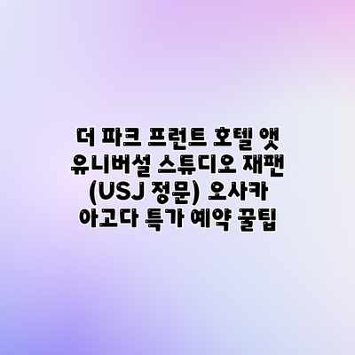 더 파크 프런트 호텔 앳 유니버설 스튜디오 재팬 (USJ 정문) 오사카 아고다 특가 예약 꿀팁 더 파크 프런트 호텔 앳 유니버설 스튜디오 재팬 (USJ 정문) 오사카 아고다 특가 예약 꿀팁
