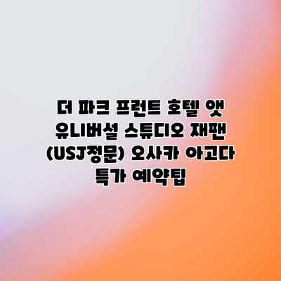더 파크 프런트 호텔 앳 유니버설 스튜디오 재팬 (USJ정문) 오사카 아고다 특가 예약팁