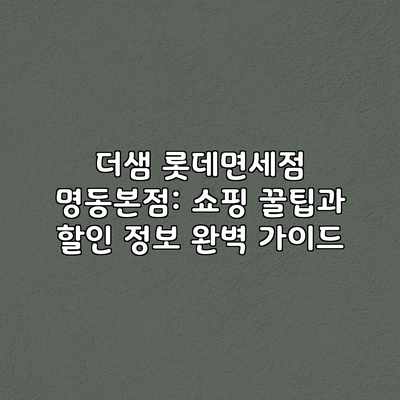 더샘 롯데면세점 명동본점: 쇼핑 꿀팁과 할인 정보 완벽 가이드 더샘 롯데면세점 명동본점: 쇼핑 꿀팁과 할인 정보 완벽 가이드
