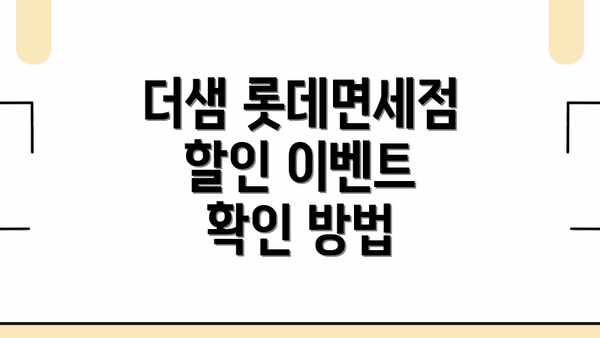 더샘 롯데면세점 할인 이벤트 확인 방법