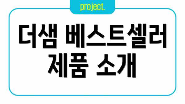 더샘 베스트셀러 제품 소개