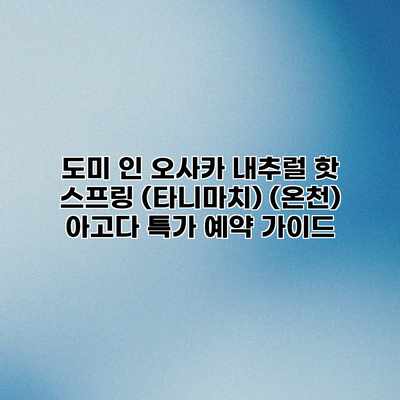 도미 인 오사카 내추럴 핫 스프링 (타니마치) (온천) 아고다 특가 예약 가이드 도미 인 오사카 내추럴 핫 스프링 (타니마치) (온천) 아고다 특가 예약 가이드