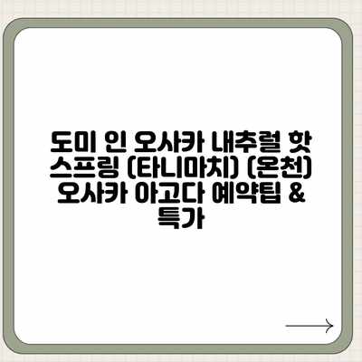 도미 인 오사카 내추럴 핫 스프링 (타니마치) (온천) 오사카 아고다 예약팁 & 특가