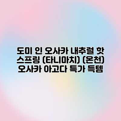 도미 인 오사카 내추럴 핫 스프링 (타니마치) (온천) 오사카 아고다 특가 득템 도미 인 오사카 내추럴 핫 스프링 (타니마치) (온천) 오사카 아고다 특가 득템