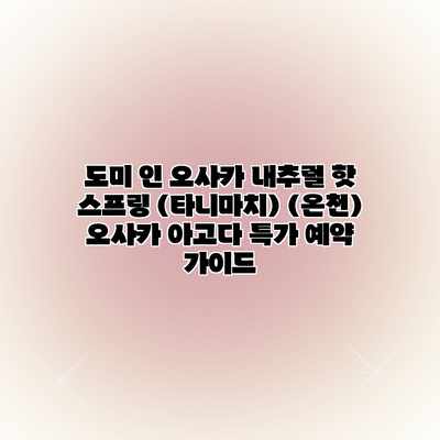 도미 인 오사카 내추럴 핫 스프링 (타니마치) (온천) 오사카 아고다 특가 예약 가이드 도미 인 오사카 내추럴 핫 스프링 (타니마치) (온천) 오사카 아고다 특가 예약 가이드