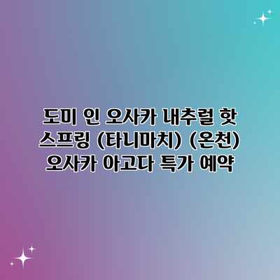 도미 인 오사카 내추럴 핫 스프링 (타니마치) (온천) 오사카 아고다 특가 예약