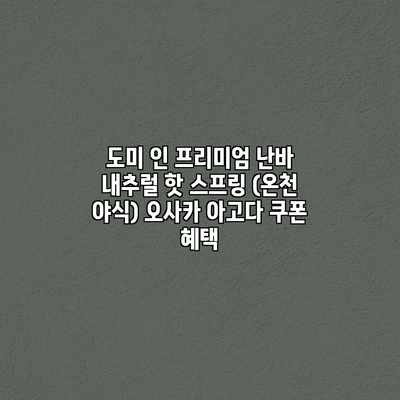 도미 인 프리미엄 난바 내추럴 핫 스프링 (온천 야식) 오사카 아고다 쿠폰 혜택 도미 인 프리미엄 난바 내추럴 핫 스프링 (온천 야식) 오사카 아고다 쿠폰 혜택