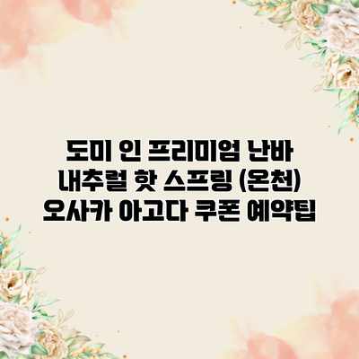 도미 인 프리미엄 난바 내추럴 핫 스프링 (온천) 오사카 아고다 쿠폰 예약팁 도미 인 프리미엄 난바 내추럴 핫 스프링 (온천) 오사카 아고다 쿠폰 예약팁