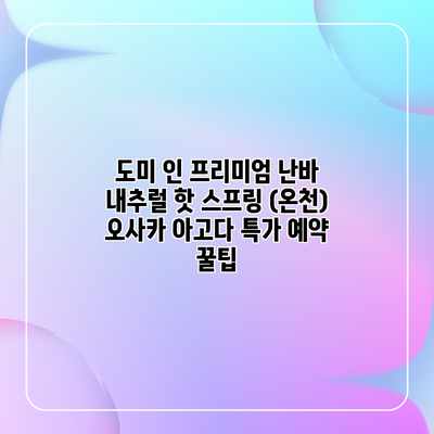 도미 인 프리미엄 난바 내추럴 핫 스프링 (온천) 오사카 아고다 특가 예약 꿀팁 도미 인 프리미엄 난바 내추럴 핫 스프링 (온천) 오사카 아고다 특가 예약 꿀팁