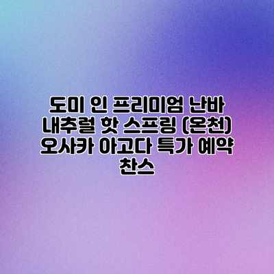 도미 인 프리미엄 난바 내추럴 핫 스프링 (온천) 오사카 아고다 특가 예약 찬스 도미 인 프리미엄 난바 내추럴 핫 스프링 (온천) 오사카 아고다 특가 예약 찬스