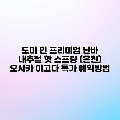 도미 인 프리미엄 난바 내추럴 핫 스프링 (온천) 오사카 아고다 특가 예약방법 도미 인 프리미엄 난바 내추럴 핫 스프링 (온천) 오사카 아고다 특가 예약방법