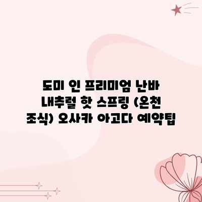 도미 인 프리미엄 난바 내추럴 핫 스프링 (온천 조식) 오사카 아고다 예약팁