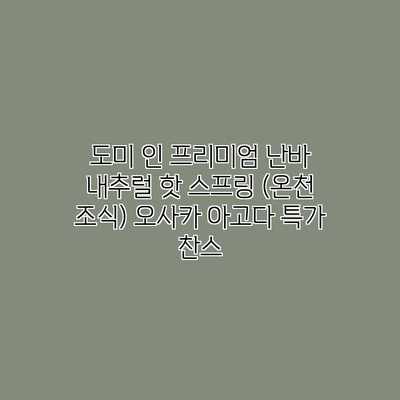 도미 인 프리미엄 난바 내추럴 핫 스프링 (온천 조식) 오사카 아고다 특가 찬스 도미 인 프리미엄 난바 내추럴 핫 스프링 (온천 조식) 오사카 아고다 특가 찬스