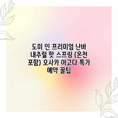 도미 인 프리미엄 난바 내추럴 핫 스프링 (온천 포함) 오사카 아고다 특가 예약 꿀팁