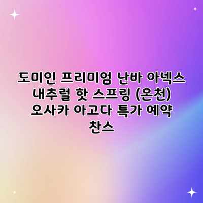 도미인 프리미엄 난바 아넥스 내추럴 핫 스프링 (온천) 오사카 아고다 특가 예약 찬스 도미인 프리미엄 난바 아넥스 내추럴 핫 스프링 (온천) 오사카 아고다 특가 예약 찬스