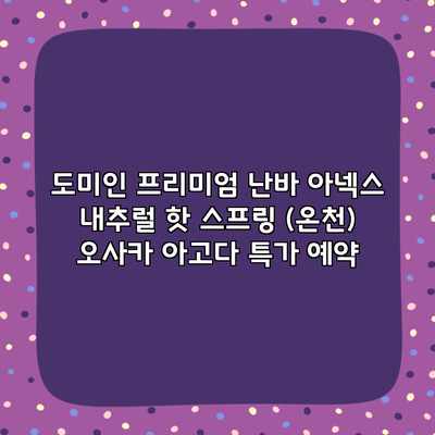 도미인 프리미엄 난바 아넥스 내추럴 핫 스프링 (온천) 오사카 아고다 특가 예약 도미인 프리미엄 난바 아넥스 내추럴 핫 스프링 (온천) 오사카 아고다 특가 예약