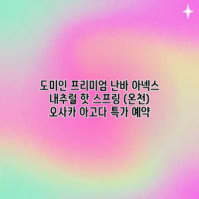 도미인 프리미엄 난바 아넥스 내추럴 핫 스프링 (온천) 오사카 아고다 특가 예약 도미인 프리미엄 난바 아넥스 내추럴 핫 스프링 (온천) 오사카 아고다 특가 예약